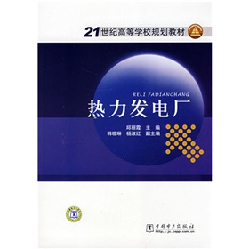 21世紀高等學校規劃教材：熱力發電廠