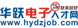 華躍電子人才網logo