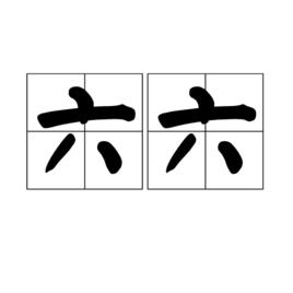 六六[漢語詞語]