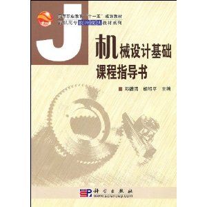 《機械設計基礎課程設計指導》