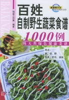 百姓自製野生蔬菜食譜1000例