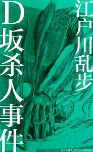 D坂殺人事件[江戶川亂步作者的小說]