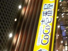 COCO壱番屋（久光百貨店）