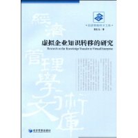 虛擬企業知識轉移的研究