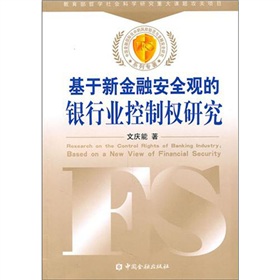 基於新金融安全觀的銀行業控制權研究