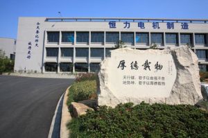 杭州恆力電機製造有限公司