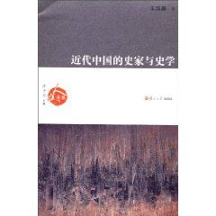 《近代中國的史家與史學》