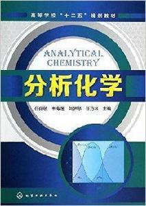 高等學校“十二五”規劃教材：分析化學