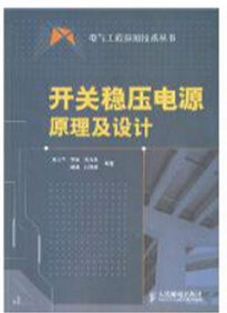 《開關穩壓電源原理及設計》