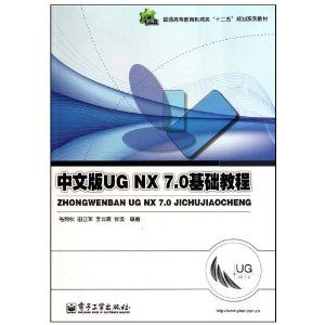 《中文版UG NX 7.0基礎教程》