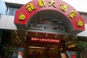 福州龍都大酒店