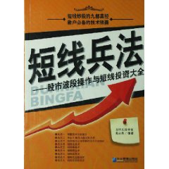 短線兵法股市波段操作與短線投資大全