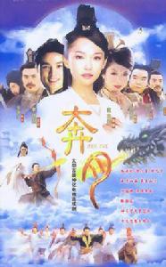 奔月[2003年范文芳、李銘順主演電視劇]