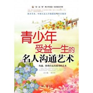 《青少年受益一生的名人溝通藝術》