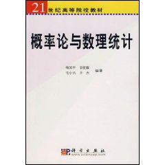 21世紀高等院校教材：機率論與數理統計