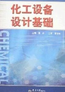 化工設備設計基礎