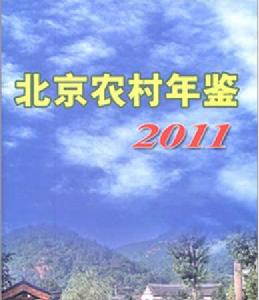 北京農村年鑑2011