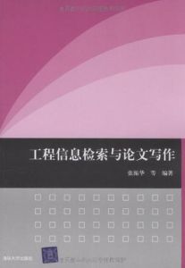 工程信息檢索與論文寫作