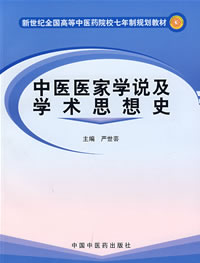 中醫醫家學說及學術思想史