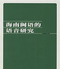 海南閩語的語音研究