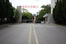 南華大學南門