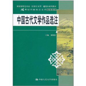 《中國古代文學作品選注》