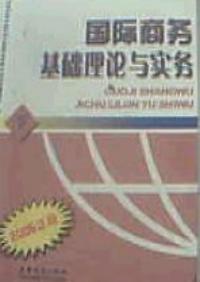 國際商務基礎理論與實務下