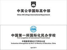 中國第一所國際化民辦學校