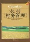 Country農村村務管理