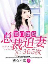 豪門暖婚：總裁追妻365次