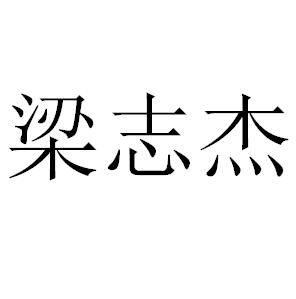 梁志傑[香港特別行政區中央政策組研究主任]