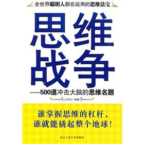 《思維戰爭：500道衝擊大腦的思維名題》