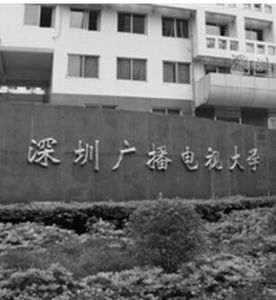 深圳廣播電視大學