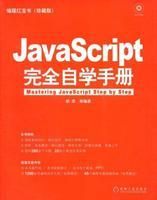 《JavaScript完全自學手冊》