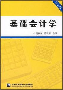 基礎會計學（第二版）[劉尚林，楊明海主編書籍]