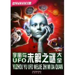 宇宙與UFO未解之謎大全