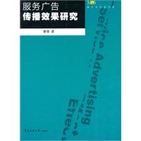 服務廣告傳播效果研究