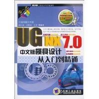 《UGNX7.0中文版模具設計從入門到精通》