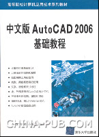 《中文版AUTOCAD 2006基礎教程》