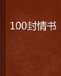 100封情書