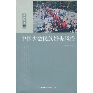 《中國少數民族婚喪風俗》 &#91;平裝&#93;