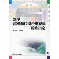 新型超級晶片色彩電視機檢修指南