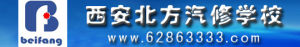 西安北方汽修培訓學校