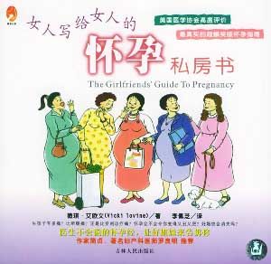 女人寫給女人的懷孕私房書