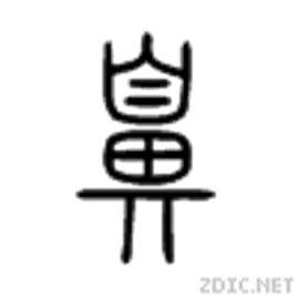 鼻[漢語漢字]