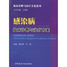 感染病臨床診斷與治療方案