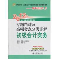 初級會計實務：2012年專題精講及高頻考點分類詳解