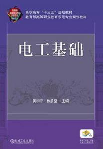 電工基礎[黃宇平主編圖書]