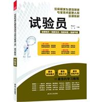 住房和城鄉建設領域專業技術管理人員培訓教材——試驗員