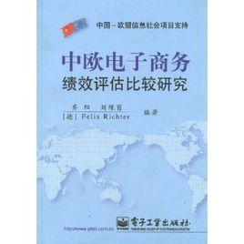 中歐電子商務績效評估比較研究